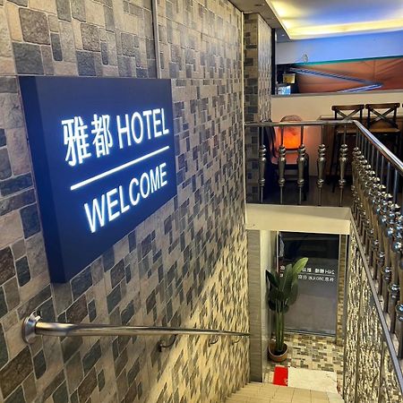 Ya Dou Hotel Taipeh Exterior foto