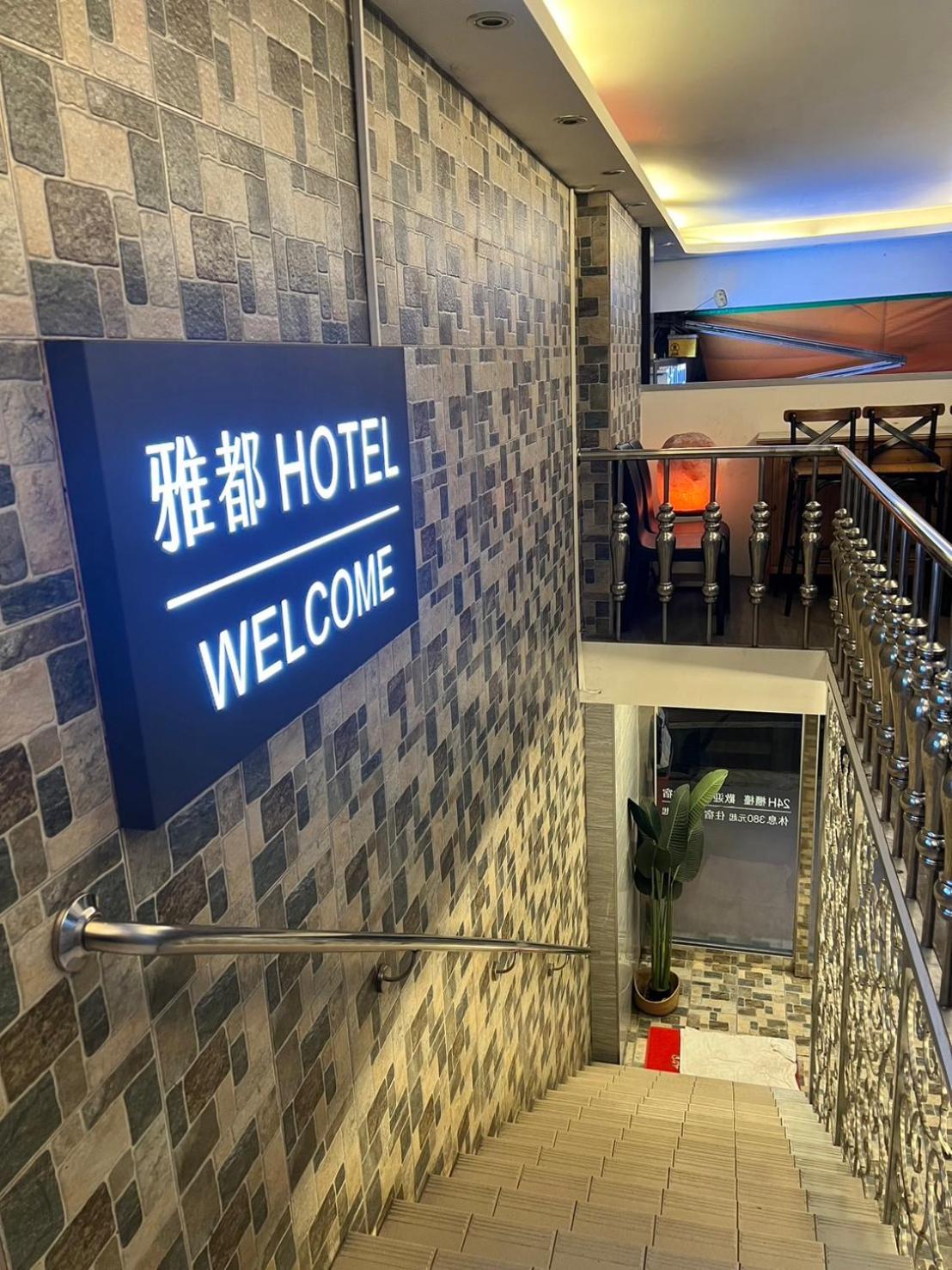 Ya Dou Hotel Taipeh Exterior foto