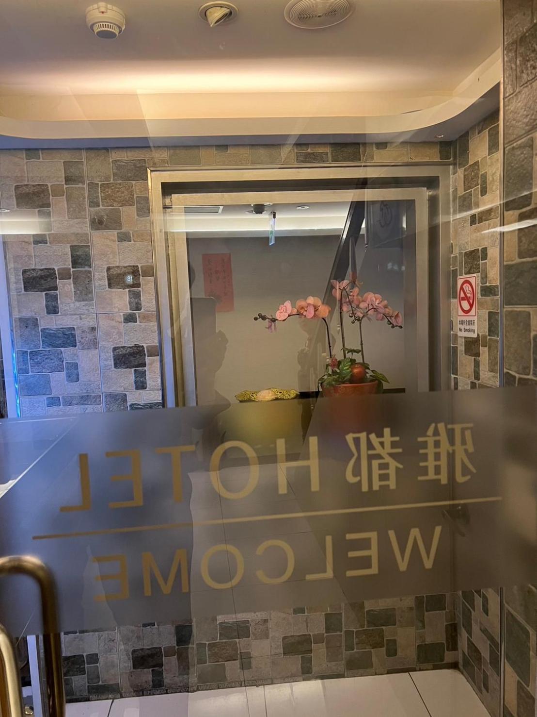 Ya Dou Hotel Taipeh Exterior foto